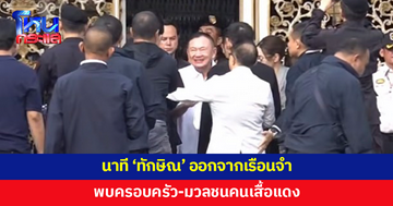 นาทีปล่อยตัว 'ทักษิณ' ออกจากเรือนจำ พบครอบครัว สวมกอดลูกๆ
