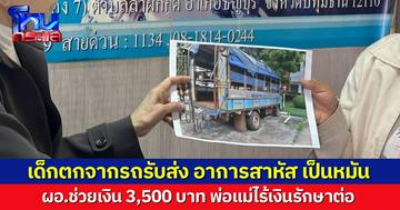 เด็กชายชั้น ม.2 ตกจากรถรับส่งโรงเรียน เจ็บสาหัส ต้องเป็นหมัน คนขับไม่เคยมาเยี่ยม ผอ.ช่วยเยียวยา 3,500 บาท