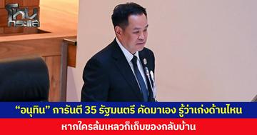 “อนุทิน” การันตี 35 รัฐมนตรี คัดมาเอง รู้ว่าเก่งด้านไหน หากใครล้มเหลวก็เก็บของกลับบ้าน