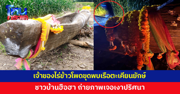 ขุดพบ 'เรือตะเคียนยักษ์' ถ่ายภาพเจอเงาปริศนา ชาวบ้านแห่ขอโชคลาภ