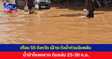 ปภ.เตือน 55 จังหวัด เฝ้าระวังน้ำท่วมฉับพลัน น้ำป่าไหลหลาก ดินถล่ม