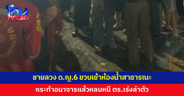 เร่งล่าตัวชายลวงเด็กหญิง 6 ขวบ เข้าห้องน้ำสาธารณะเมืองน่าน กระทำอนาจารแล้วหนี