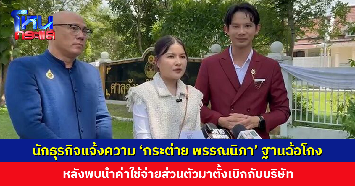 นักธุรกิจแจ้งความ ‘กระต่าย พรรณนิภา’ ฐานฉ้อโกง หลังพบนำค่าใช้จ่ายส่วนตัวมาตั้งเบิกกับบริษัท
