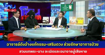 อาจารย์ดังอ้างแก้กรรม-เสริมดวง ช่วยรักษาอาการป่วย สวมบทพระ-นาง ละเมิดและอนาจารผู้เสียหาย
