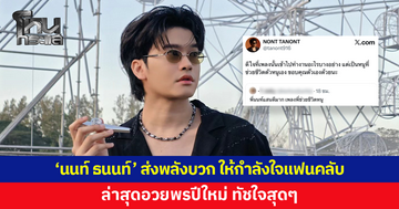 แห่ชื่นชม! 'นนท์ ธนนท์' ส่งพลังบวก ให้กำลังใจแฟนคลับ ล่าสุดอวยพรปีใหม่ 