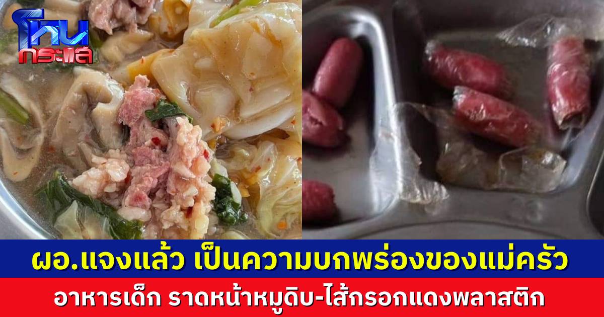 ผอ.ตอบแล้ว เป็นความบกพร่องของแม่ครัว! หลังโซเชียลแชร์ภาพอาหารกลางวันเด็ก ไส้กรอกแดงไม่แกะพลาสติก-ราดหน้าหมูดิบ