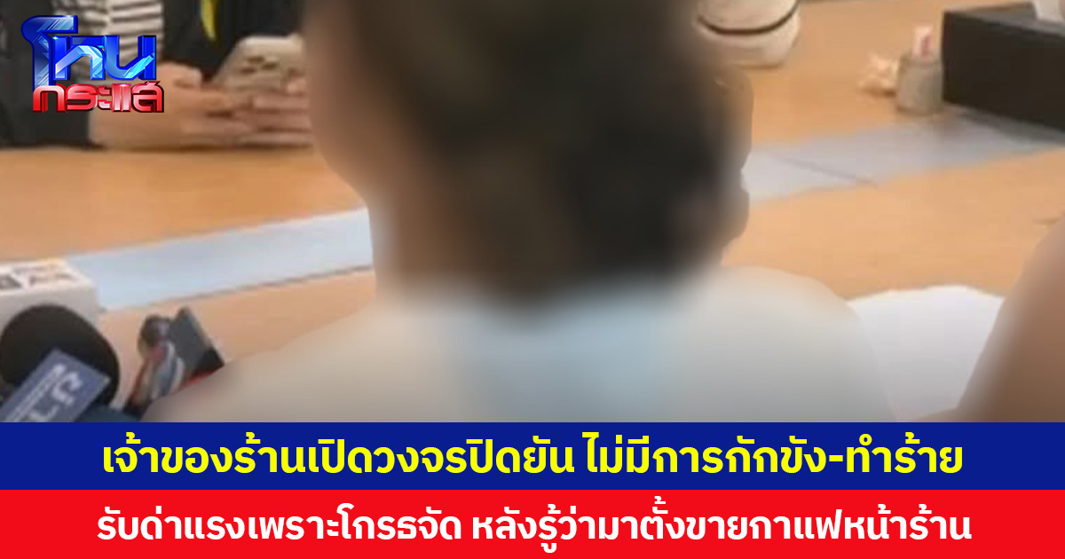 เจ้าของร้านอาหารในสวนสาธารณะเปิดวงจรปิดยัน ไม่มีการกักขัง-ทำร้ายอินฟลูฯสาว  ยอมรับด่าแรงเพราะโกรธจัด หลังรู้ว่ามาตั้งขายกาแฟหน้าร้าน