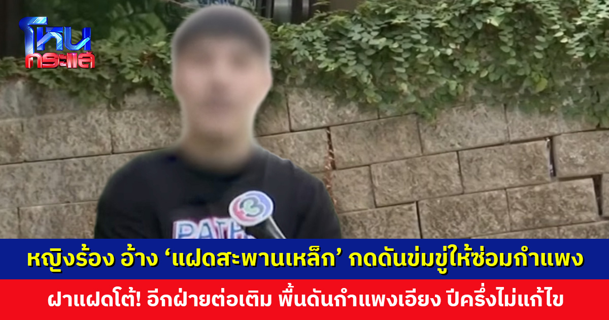 หญิงร้องสื่อ อ้าง ‘ฝาแฝดสะพานเหล็ก’ กดดันข่มขู่ให้ซ่อมกำแพง ฝาแฝดโต้! อีกฝ่ายต่อเติมพื้นดันจนกำแพงเอียง ปีครึ่งยังไม่แก้ไข
