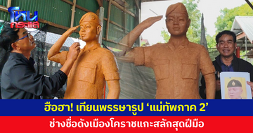 ฮือฮา! ช่างชื่อดังเมืองโคราช แกะสลักเทียนพรรษารูป 'แม่ทัพภาค 2'