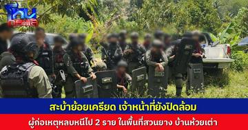 “สะบ้าย้อย” ตึงเครียด เจ้าหน้าที่ยังปิดล้อมกลุ่มก่อความไม่สงบ คนร้ายหลบหนีอยู่ 2 ราย รถหุ้มเกราะกำลังเสริมตกเหว ขณะเข้าไปสนับสนุน