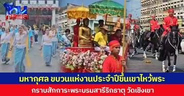 มหากุศล ขบวนแห่งานประจำปีขึ้นเขาไหว้พระ กราบสักการะพระบรมสารีริกธาตุ วัดเชิงเขา