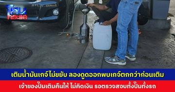 เติมน้ำมันเกจ์ไม่ขยับ ลองดูดออกพบเกจ์ตกกว่าก่อนเติม สุดท้ายเจ้าของปั๊มเติมคืนให้ ไม่คิดเงิน รอตรวจสอบทั้งปั๊มทั้งรถ