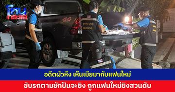 อดีตผัวหึง เห็นเมียมากับแฟนใหม่ ชักปืนจะยิง แต่ถูกแฟนใหม่ยิงสวนดับ
