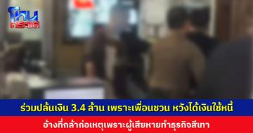 หนึ่งในผู้ต้องหาเผย ถูกเพื่อนชวนจึงร่วมก่อเหตุชิงเงิน 3.4 ล้าน อ้างที่กล้าก่อเหตุเพราะผู้เสียหายทำธุรกิจสีเทา