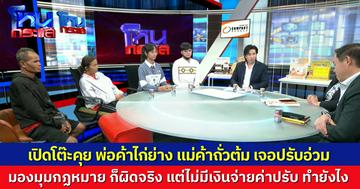 เปิดโต๊ะเคลียร์ พ่อค้าไก่ย่าง-แม่ค้าถั่วต้ม เจอค่าปรับอ่วมหลักแสน เทศบาลยืนยัน กว่าจะมาถึงวันนี้ เราช่วยทุกวิถีทางแล้ว