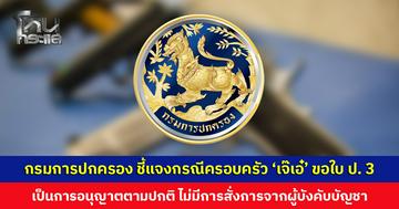 กรมการปกครอง ชี้แจงกรณีครอบครัว ‘เจ๊เอ๋’ ขอใบอนุญาตซื้ออาวุธปืน เป็นการอนุญาตตามปกติ