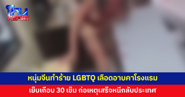 หนุ่มจีนเอาแก้วกรีดหน้า ทำร้าย LGBTQ เลือดอาบคาโรงแรม ก่อนหนีกลับประเทศ