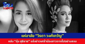 แห่อาลัย “วิรดา วงศ์เทวัญ” หลัง “กุ้ง สุธิราช” แจ้งข่าวเศร้าน้องสาวจากไปอย่างสงบ