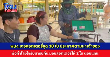 พนักงานเจอลอตเตอรี่ชุด 10 ใบ ประกาศตามหาเจ้าของ พ่อค้าโล่งใจรีบมารับคืน มอบลอตเตอรี่ให้ 2 ใบ เป็นการตอบแทน