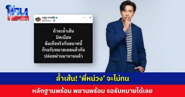 ล้ำเส้น! ‘พี่หน่วง’ จะไม่ทน รอรับหมายแล้วกัน