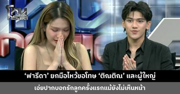 ‘ฟารีดา’ ยกมือไหว้ขอโทษ ‘ติณติณ’ และผู้ใหญ่ ยอมรับมีส่วนผิด ใจร้อนเกินไป และเคยกล่าวหา