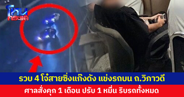 รวบ 4 โจ๋สายซิ่งแก๊งดัง แข่งรถบนถนนวิภาวดี ศาลสั่งจำคุก 1 เดือน ปรับ 10,000 บาท