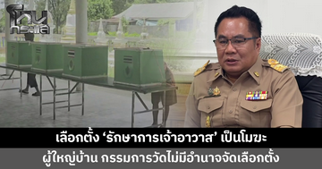 สำนักพุทธฯ โคราชยันเลือกตั้ง 'รักษาการเจ้าอาวาส' เป็นโมฆะ 
