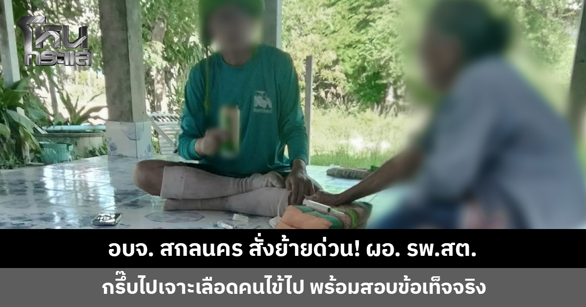 อบจ. สกลนคร สั่งย้ายด่วน! ผอ. รพ.สต. ดื่มเบียร์ขณะเจาะเลือดคนไข้ ชี้ไม่เหมาะสม
