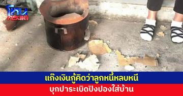 แก๊งเงินกู้โหด! ปาระเบิดปิงปองใส่บ้านลูกหนี้