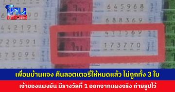 เพื่อนบ้านแจง คืนลอตเตอรี่ให้หมดแล้ว ไม่ถูกทั้ง 3 ใบ ด้านเจ้าของแผงยืนยัน มีรางวัลที่ 1 ถ่ายรูปไว้ก่อนขาย