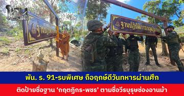 พัน. ร. 91-รบพิเศษ ถือฤกษ์ดีวันทหารผ่านศึก ติดป้ายชื่อฐานปฏิบัติการ ‘กฤตฏิกร-พชร’ ตามชื่อทหารกล้า วีรบุรุษช่องอานม้า