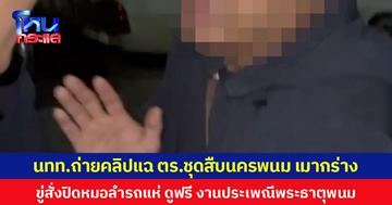 นทท.ถ่ายคลิปแฉ ตร.ชุดสืบนครพนม เมากร่าง  ขู่สั่งปิดหมอลำรถแห่ ดูฟรี งานประเพณีพระธาตุพนม
