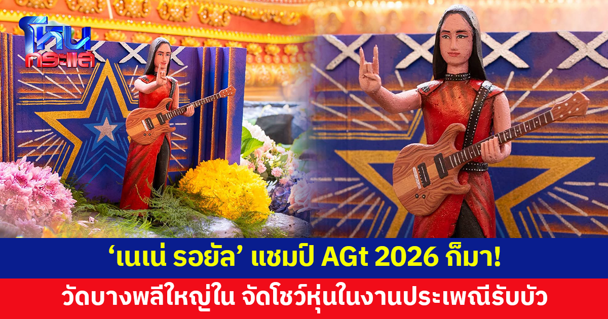 'เนเน่ รอยัล' ก็มา! วัดบางพลีใหญ่ใน จัดโชว์หุ่นแชมป์ AGT 2026 หน้าโบสถ์ในงานประเพณีรับบัว