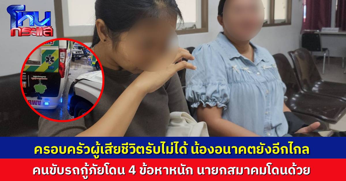 ตำรวจแจ้ง 4 ข้อหาหนัก คนขับรถกู้ภัย ฝ่าไฟแดงจนเกิดอุบัติเหตุรุนแรง นายกสมาคมถูกดำเนินคดีด้วย