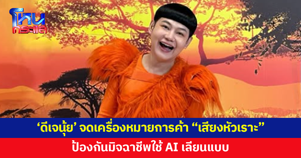 'ดีเจนุ้ย' ยื่นจดเครื่องหมายการค้า "เสียงหัวเราะ"