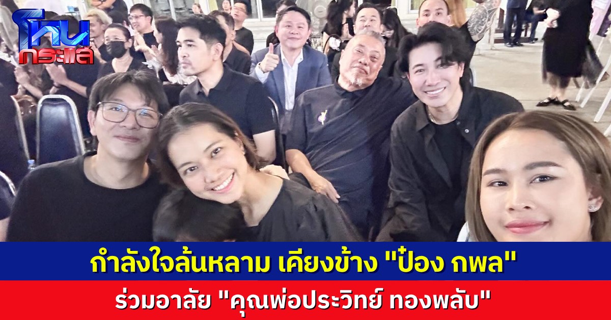 เพื่อนพ้องในวงการมาส่งกำลังใจเพียบ หลัง “ป๋อง กพล” สูญเสียคุณพ่อประวิทย์ ทองพลับ “พี่หน่วง-ทนายแก้ว” เคียงข้างในงานศพ