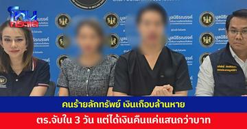 หมอร้องถูกคนร้ายลักทรัพย์ หอบเงินเกือบ 1 ล้าน ตร.จับได้ใน 3 วัน แต่ได้เงินคืนแค่แสนกว่า