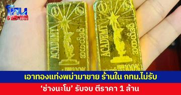 เอาทองแท่งพม่ามาขาย แต่ร้านใน กทม.ไม่รับซื้อ 'ช่างนะโม' ตีราคา 1 ล้าน 