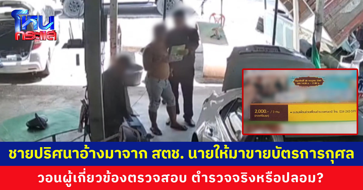 ชายปริศนาอ้างมาจาก สตช. นายให้มาขายบัตรการกุศล วอนผู้เกี่ยวข้องช่วยตรวจสอบ ตำรวจจริงหรือปลอม? 