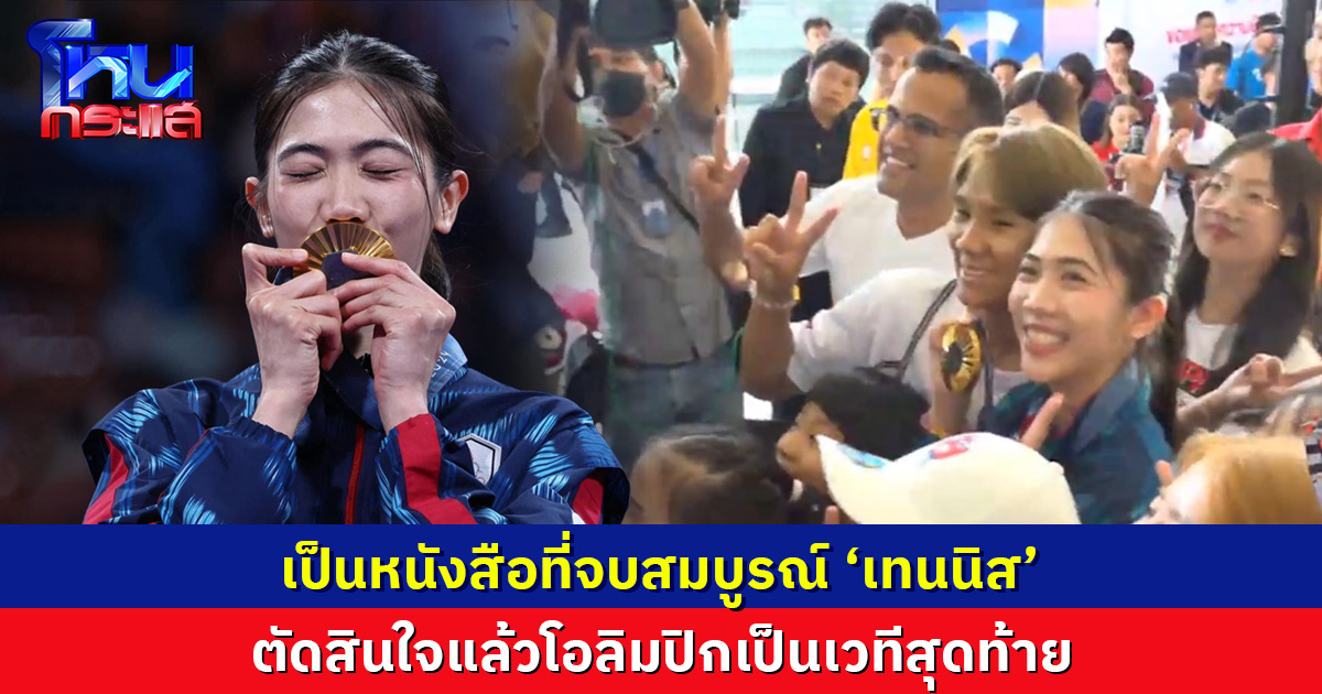 เป็นหนังสือที่จบสมบูรณ์ ’เทนนิส‘ ตัดสินใจแล้วโอลิมปิกเป็นเวทีสุดท้าย พร้อมเผยอาการบาดเจ็บ 