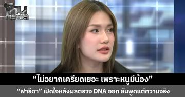 “ไม่อยากเครียดเยอะ เพราะหนูมีน้อง”  “ฟารีดา” เปิดใจหลังผลตรวจ DNA ออก ยันพูดแต่ความจริง