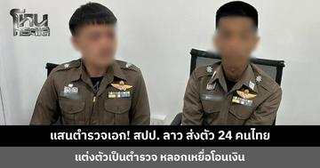 สปป. ลาว ส่งตัว 24 คนไทย แต่งตัวเป็นตำรวจ หลอกเหยื่อโอนเงิน