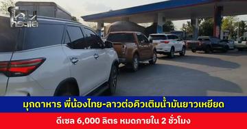 ปั๊มมุกดาหาร-สะหวันนะเขต พี่น้องไทยลาวต่อคิวยาว ดีเซล 6,000 ลิตร หมดภายใน 2 ชั่วโมง