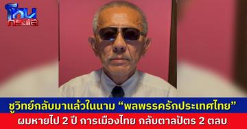 “ชูวิทย์” ประกาศคัมแบ็ก ลั่นชีวิตเหมือนเส้นด้ายใกล้ขาด วันนี้ขอกลับมาในนาม “พลพรรครักประเทศไทย” หายไป 2 ปี การเมืองไทยกลับตาลปัตร 2 ตลบ