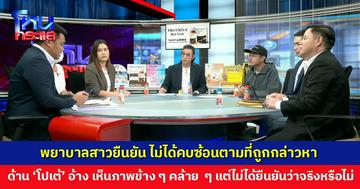 พยาบาลสาวลั่น! 'โปเต้' นายแน่มาก ยืนยันไม่ได้คบซ้อนตามที่ถูกกล่าวหา