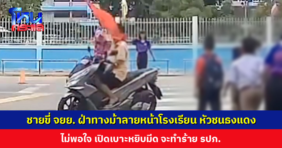 ชายขี่ จยย. ฝ่าทางม้าลายหน้าโรงเรียน หัวชนธงแดง ไม่พอใจเปิดเบาะหยิบมีดจะทำร้าย รปภ.