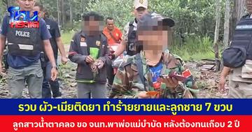 รวบ ผัว-เมียติดยา ทำร้ายยายวัย 71 ปี และลูกชาย 7 ขวบ ลูกสาวน้ำตาคลอ ขอ จนท.พาพ่อแม่บำบัด หลังต้องทนเกือบ 2 ปี