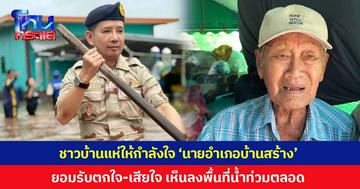ชาวบ้านแห่ให้กำลังใจ 'นายอำเภอบ้านสร้าง' หลังมีคำสั่งเด้งฟ้าผ่า เซ่นปมน้ำท่วมปราจีนบุรี เผยตกใจ-เสียใจ ยืนยันที่ผ่านมาเห็นลงพื้นที่พบประชาชนด้วยตัวเอง