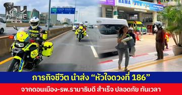 ภารกิจชีวิต นำส่ง “หัวใจดวงที่ 186” จากดอนเมือง-รพ.รามาธิบดี สำเร็จ ปลอดภัย ทันเวลา