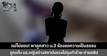 แม่ไม่ยอม! พาลูกสาว ม.2 ร้องขอความเป็นธรรม ถูกแก๊ง นร.หญิงต่างสถาบันลวงไปรุมทำร้าย -ถ่ายคลิป